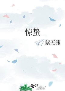 《惊蛰》