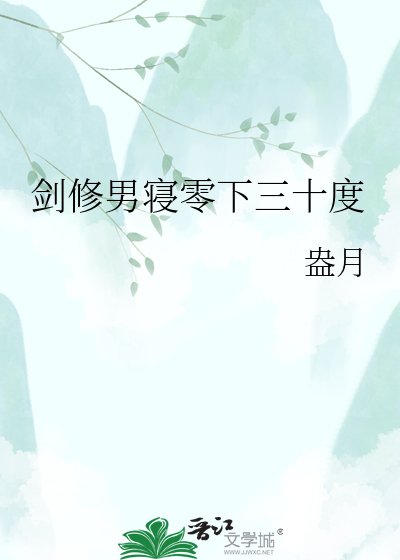 《剑修男寝零下三十度》