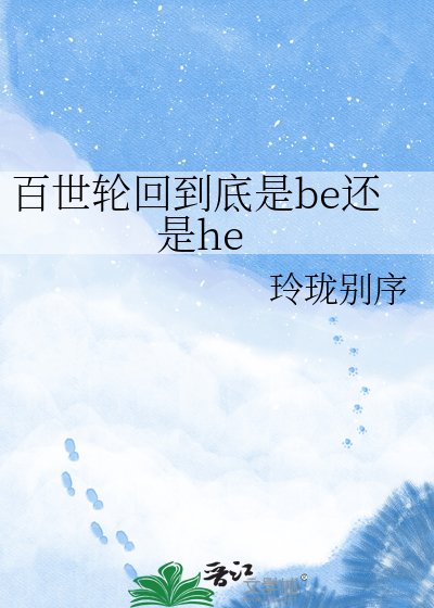 百世轮回到底是be还是he