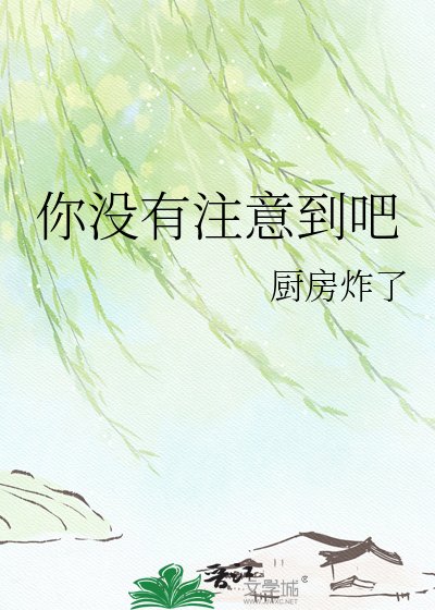 你没有注意到吧