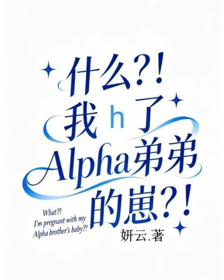 什么？！我揣了Alpha弟弟的崽？！