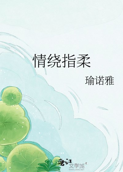 情绕指柔