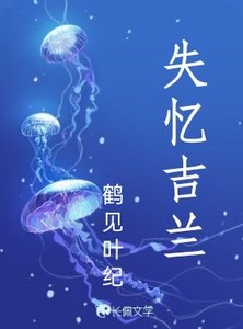 《失忆吉兰》