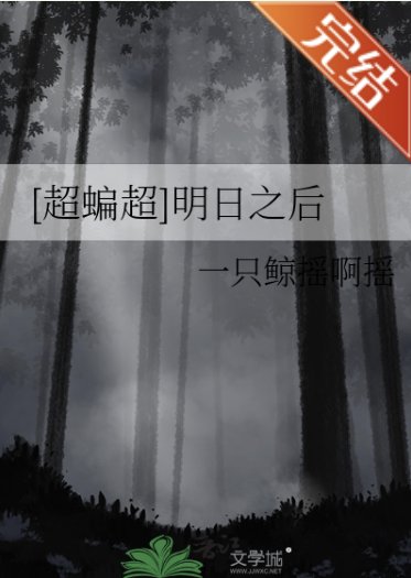 （DC同人）[超蝙超]明日之后