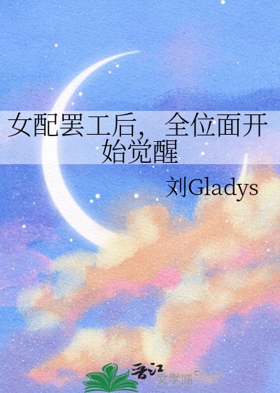 女配罢工后,全位面开始觉醒