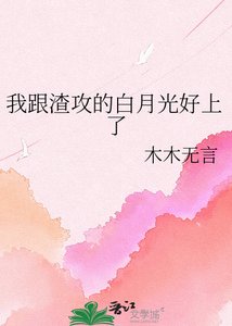 《我跟渣攻的白月光好上了》