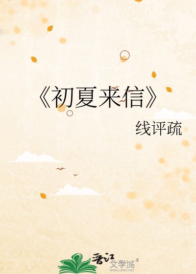 初夏来信