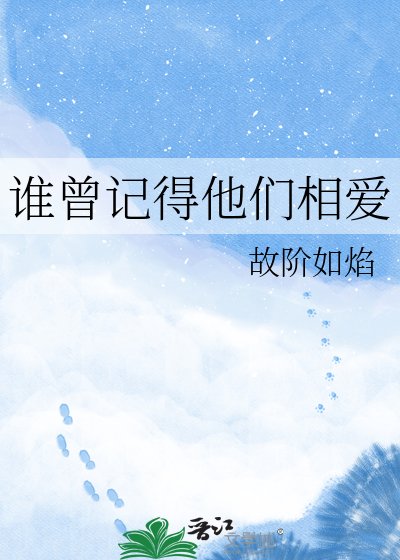 《谁曾记得他们相爱》