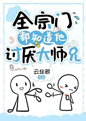 《全宗门都知道他讨厌大师兄》