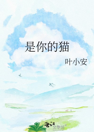 《是你的猫》
