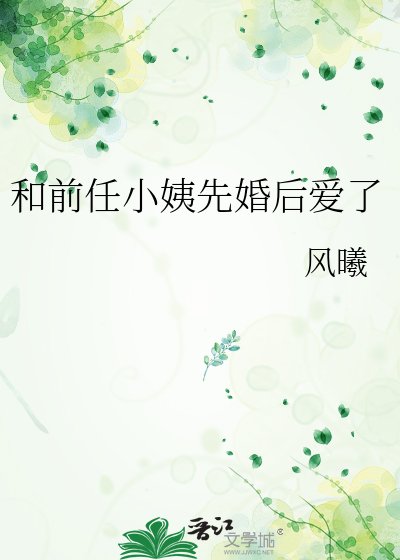《和前任小姨先婚后爱了》