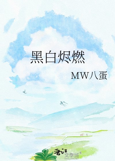 《黑白烬燃》