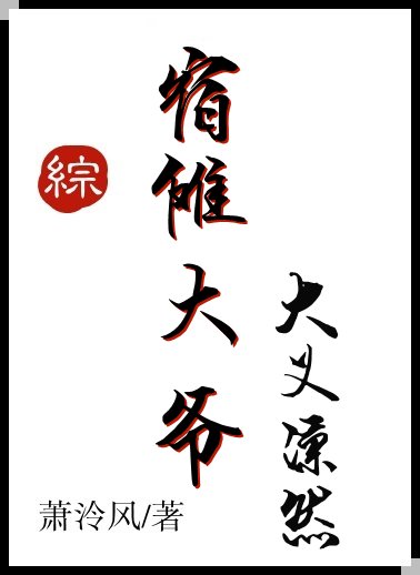 《宿傩大人大义凛然》