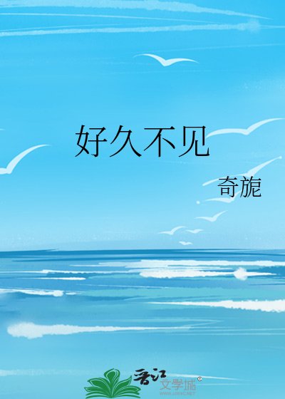 《好久不见》