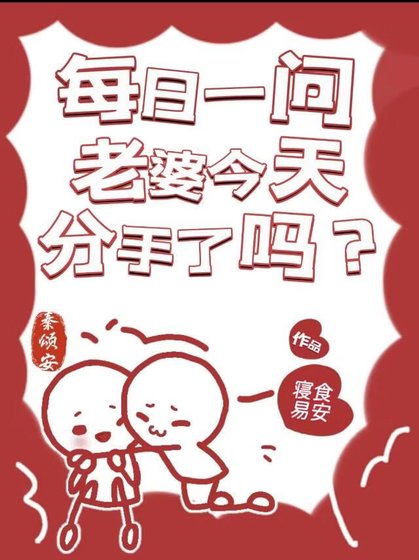《每日一问,老婆今天分手了吗?》