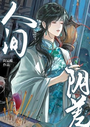 《人间阴差》