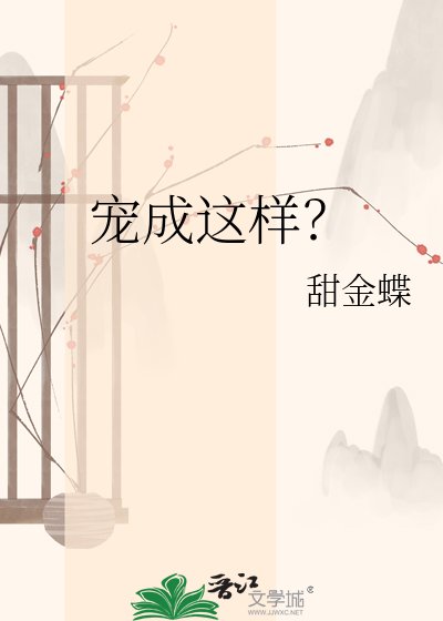 《宠成这样?》
