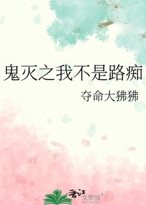 《鬼灭之我不是路痴》