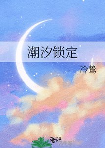 《潮汐锁定》