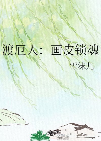 《渡厄人:画皮锁魂》