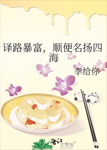 《译路暴富,顺便名扬四海》