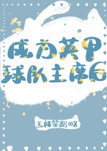 《成为英甲球队主席后》