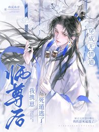 《穿成无情道师尊后我携崽死遁逃了》