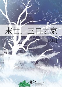 《末世,三口之家》