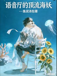 语音厅的订流海妖