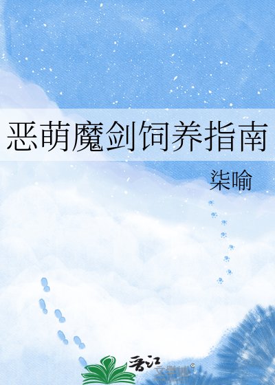 《恶萌魔剑饲养指南》