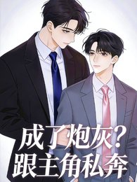 成了炮灰怎么办？跟主角私奔