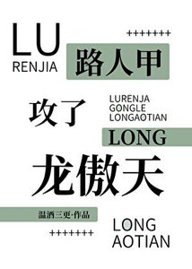 《路人甲攻了龙傲天》