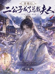 《穿越后,二公子成了总裁夫人》