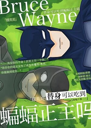 （综英美同人）[综英美]替身可以吃到蝙蝠正主吗