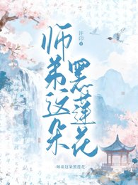 《师弟这朵黑莲花》