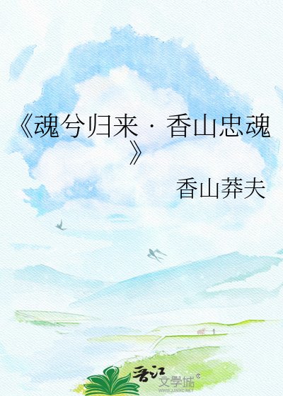 魂兮归来??香山忠魂
