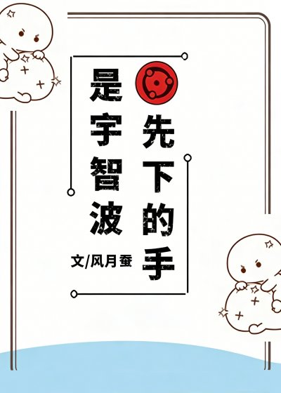 《(火影同人)是宇智波先下的手》