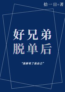 《好兄弟恋爱后》