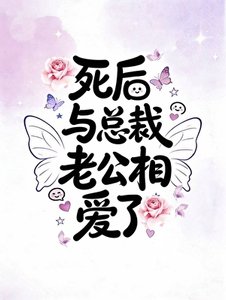 《死后与总裁老公相爱了》