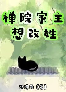 《(综漫同人)禅院家主想改姓》