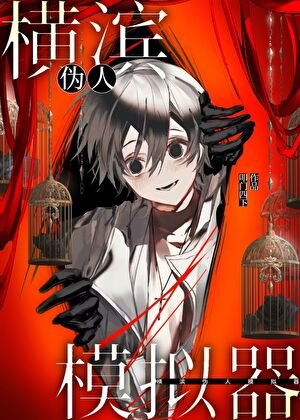 （少年漫同人）横滨伪人模拟器