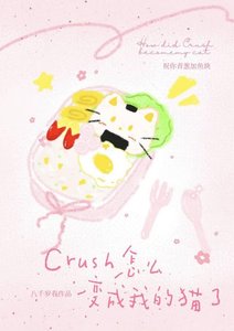 《Crush怎么变成我的猫了》