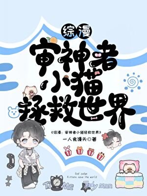 《(综漫同人)小猫拯救世界》