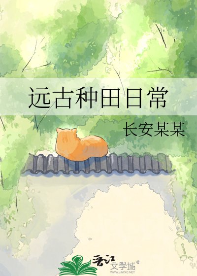 远古种田日常