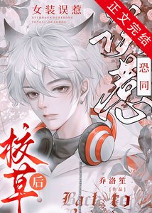 《女装假冒偏执大佬未婚妻后》