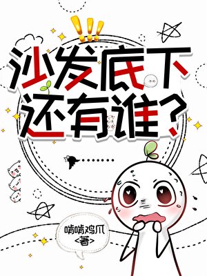 沙发底下还有谁？