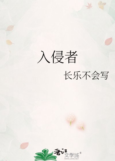 入侵者