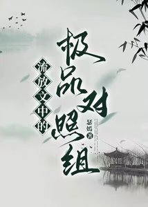 《流放文中的极品对照组!》
