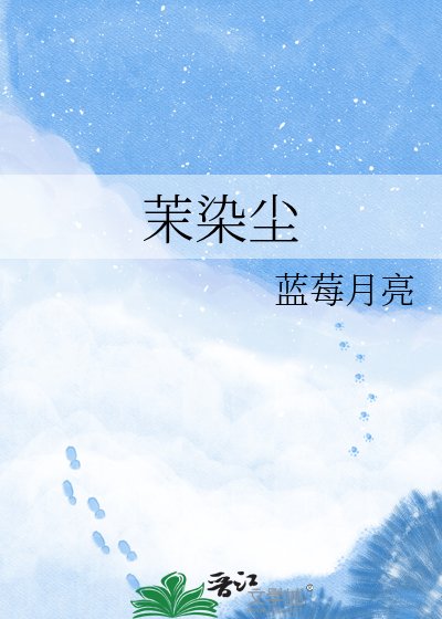 《茉染尘》