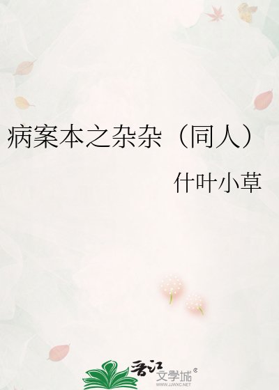 《病案本之杂杂(同人)》